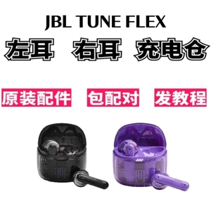 JBL TUNE FLEX耳机单只双左右耳充电耳机电池仓盒配件补配黑白紫