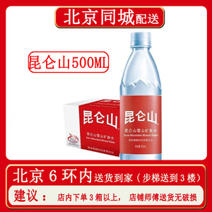 昆仑山雪山矿泉水天然弱碱性饮用水500ml*24瓶整箱装会议用小瓶水