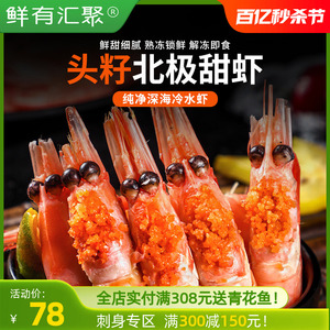 北极甜虾头膏带籽新鲜特大冷冻大虾甜虾刺身鲜活水产500g