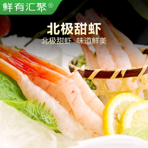 【鲜有汇聚】进口北极刺身甜虾30尾寿司日料甜虾