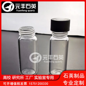 石英玻璃螺口瓶2ml-100ml取样瓶实验室密封带盖 试剂瓶螺纹瓶定制