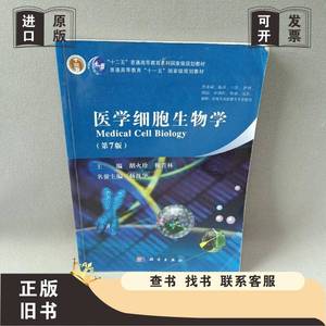 医学细胞生物学（第七版）/“十二五”普通高等教育本科国家