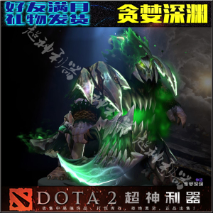 DOTA2 孽主 深渊领主 TI10宝瓶典藏套 30天发货 贪婪深渊