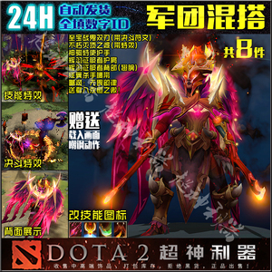 DOTA2LC 军团指挥官混搭套装 至宝 战鬼双刃 辉羽征服者 灭顶之诚