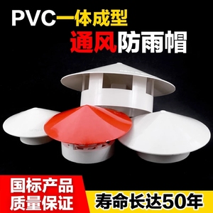 50 75 110160多用实用屋顶塑料PVC防雨帽透气帽通气帽管帽通风口