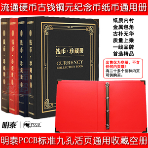 明泰PCCB钱币册流通人民币纸币硬币古钱币活页收藏册空册纸质空壳