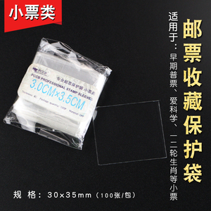 PCCB 优质加厚 邮票保护袋 100只精装护邮袋 规格 1号  3×3.5CM