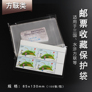 PCCB 集邮 收藏 3号 邮票 方联 保护袋 护邮袋 100枚 8.5×13cm