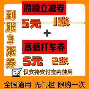 滴滴打车优惠券滴滴出行优惠券快车券特惠快车打车券出行券5元