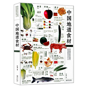 中国地道食材图录大全 经典的民族传统膳食 实用的营养美食 厨房小窍门 营养书籍生活食疗书籍 厨房小窍门 饮食 营养美食大全