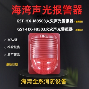 海湾GST-HX-M8503红色声光警报器编码型 F8503非编码型声光报警器