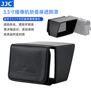 JJC摄像机DV遮阳罩3寸3.5寸LCD屏幕遮光罩索尼X280松下佳能挡光罩
