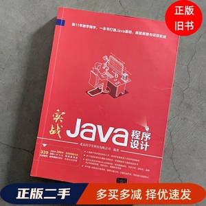 二手正版实战Java程序设计 北京尚学堂科技有限公司 清华大学出版