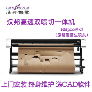 汉邦 H8pro 立式喷墨切割机 切绘一体机 服装cad绘图仪 打印机