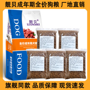靓贝狗粮全价成犬老年犬泰迪柯基5斤10斤20斤实惠装小型犬大型犬