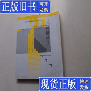 21世纪法学系列教材：经济法（第4版） 刘文华 曾宪义 王利明