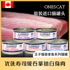 泰国进口加拿大王子猫onescat去毛球猫罐头增肥营养吞拿鱼鲔鱼80g