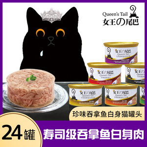 猫扑女王尾巴猫罐头增肥营养珍味啫哩吞拿鲔鱼片24罐整箱80g