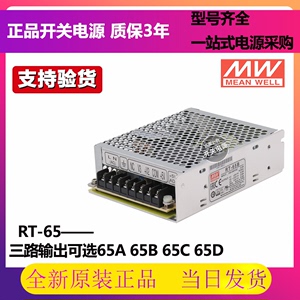 台湾明纬三路输出开关电源RT-65A/65B/65C/65D