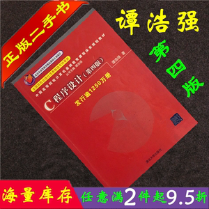 二手书正版C语言程序设计第四4版谭浩强清华大学出版社计算机编程语言零基础自学入门书籍考研教材9787302224464