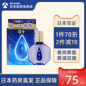 日本直邮麒麟堂ROHTO乐敦养润水夜间滴眼液角膜修复眼药水13ml