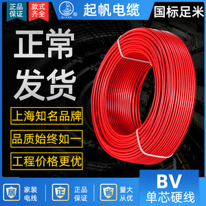 起帆电线电缆BV1.5/BV2.5/BV4/BV6平方单股铜芯硬线灯头单芯100米