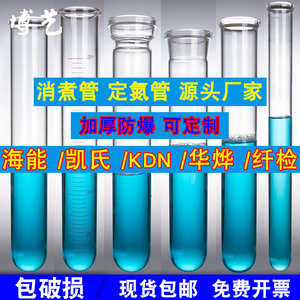 海能华烨KDN 凯式定氮仪消化管250ml 蛋白质消解管玻璃消煮管foss