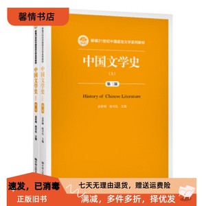 二手正版中国文学史 上下册 袁世硕 中国人民大学出版社