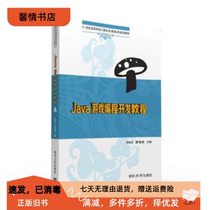 二手正版Java游戏编程开发教程 郑秋生、夏敏捷 清华大学出版社