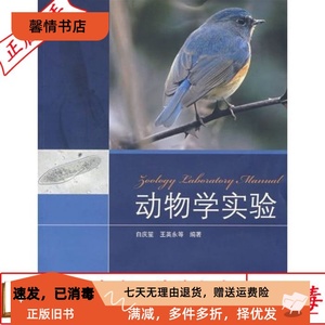 二手正版动物学实验 白庆笙 高等教育出版社