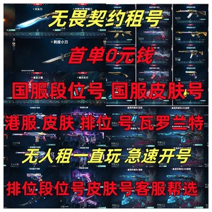 【首单免费】无畏契约租号国服港服瓦罗兰特租号紫阙金琅全套