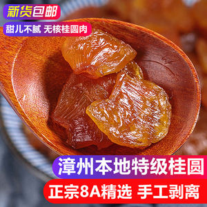 漳州特级桂圆肉500g/袋龙眼干无核桂圆肉干货特产干净0.5/1斤包邮