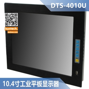 工业平板显示器#定制款10寸正屏液晶触摸DTS-4010U铝面板前置USB