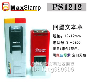 吉普生 Maxstamp PS1212 5205  回墨翻斗文本印章 12MM 材料批发