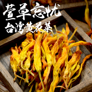 容姐福建特产建宁黄花菜台湾新品种金针菜干货美味食材500克包邮