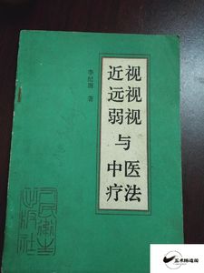 五术练道阁老书 近视远视弱视与中医疗法 眼睛中药按摩诊治治疗法