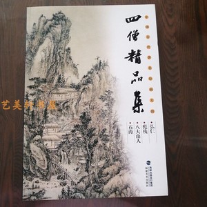 四僧精品画集国画写意山水画石涛八大山人髡残弘仁绘画临摹范本