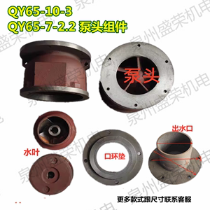 油浸电泵铸铁QY65-10-3/QY65-7-2.2-3KW泵头泵体叶轮四寸出水口环