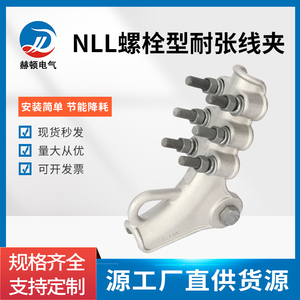 螺栓型铝合金耐张线夹NLL1-2-3-4楔型电缆拉线接线夹金具厂家直销