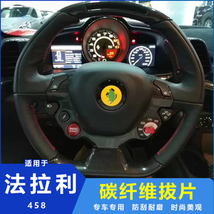 适用于法拉利F458改装碳纤维拨片 Ferrari 458方向盘换挡拨片