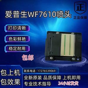 爱普生WF-7610/7620/7621/7720/3641/7111/L1455/7710打印头喷头