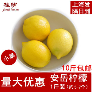 上海发货柠檬新鲜 四川黄柠檬 尤力克一级果1斤装 10斤包邮可开票