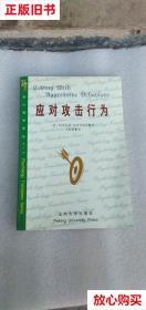 旧书9成新 应对攻击行为 格莱尼斯布洛克威尔 北京大学出版社 978