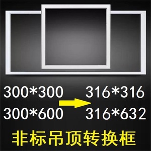 316*316*632转换300*300*600非标集成吊顶转换框宝士仕龙克兰蓝斯