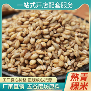 厂家直销 现磨五谷杂粮鲜榨豆浆热饮新鲜低温烘焙磨粉用 熟青稞米