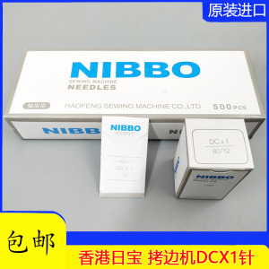 NIBBO日宝机针DCX1 锁边机 码边机 三线锁边机 拷边机针四线机针