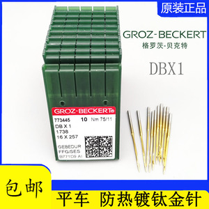 格罗茨机针DB×1防热镀钛针金针 平缝车机针电脑平车机针平车针