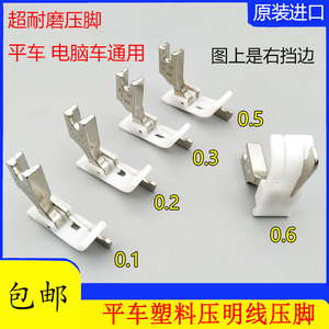 电脑平车塑料带刀白底压脚SP-18R特氟龙右挡边止口压脚平缝机皮革