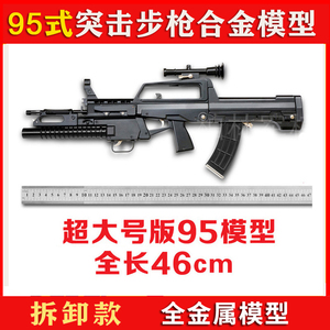1:2.05中国95式突击步枪全金属仿真模型玩具可拆卸组装不可发射