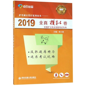 （量大优惠）点石出品：护考通关笔记系列丛书--209787569305098